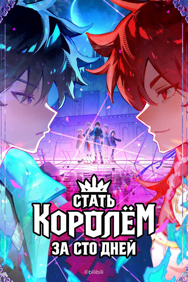 Стать королём за сто дней (2026) - смотреть онлайн
